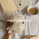 Работа для всех