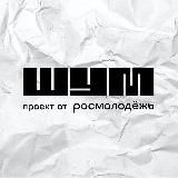 Центр «ШУМ»
