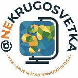 Ne•krugosvetka