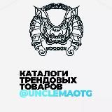 ДОСТАВКА ИЗ КИТАЯ | КАРГО - UNCLEMAO🇨🇳