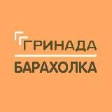 Барахолка | ЖК «Гринада»