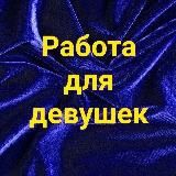 Работа для девушек