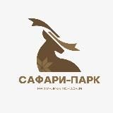Сафари-парк «Кречет» | Мордовия
