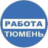 Вакансии в ТЮМЕНИ
