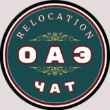 ОАЭ🇦🇪 - Relocation чат