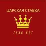Царская Ставка ⚜ Tsar Bet