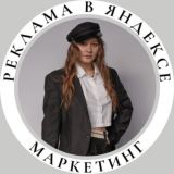Вика Солкина | Реклама в Яндексе | Интернет-маркетинг