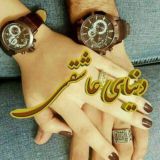 دنیای عاشقی 👫♥️💍
