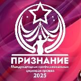 ПРЕМИЯ ✨️ПРИЗНАНИЕ✨