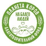 Планета коров на благо людей БФ
