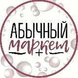 АБЫЧНЫЙ МАРКЕТ