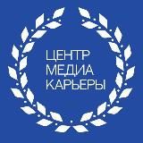 Центр медиакарьеры