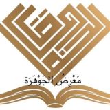 مَعْرِضُ الجوهرة