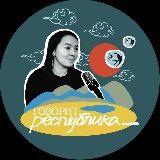 говорит республика