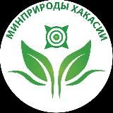 Минприроды Хакасии