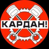КАРДАН!