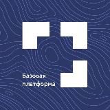 Базовая платформа