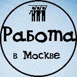 Простая работа | Москва