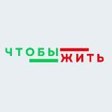 Жизнь Здесь | Центр "Чтобы Жить" Екб