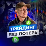 МАКС БЕЛОВ | БЕЗ ПОТЕРЬ