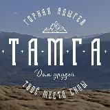 ТАМГА. ДОМ ДРУЗЕЙ