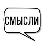 Смысли