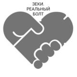 ЗЕКИ. Реальный болт