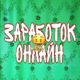 Заработок Онлайн💰