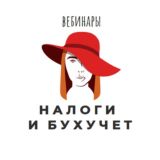 Налоги и бухучет. Вебинары