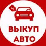 ПРОДАЖА ВЫКУП АВТО
