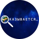 ФАКТЫ. Оказывается...