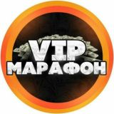 VIP MАРАФОН✅