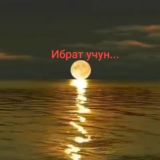 Ибрат учун...