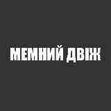 ✙Мемний двіж✙|#ХохолТг