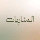 الساريات