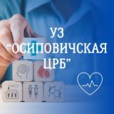 ⚕️Осиповичи ЗДОРОВЫЙ ГОРОД