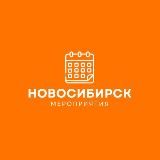 Афиша Новосибирска