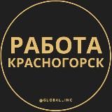 Вакансии в Красногорске