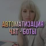 ЧАТ - БОТЫ / ЗАЯВКИ НА АВТОМАТЕ 📲