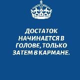 Жить здорово и в достатке.