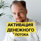 Практикум "Активация Денежного Потока"