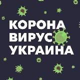 Коронавирус Украина 🦠
