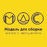 Модель для сборки