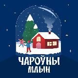 Чароўны Млын
