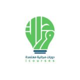 دورات مجانية معتمدة - icourses