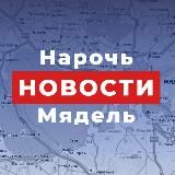 Нарочь. Мядель | Новости⚡️