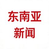 东南亚新闻丨曝光丨吃瓜爆料