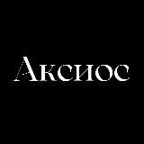 Аксиос