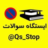 『ایستگاه سوالات』