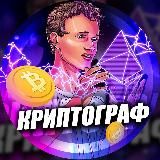 Криптограф